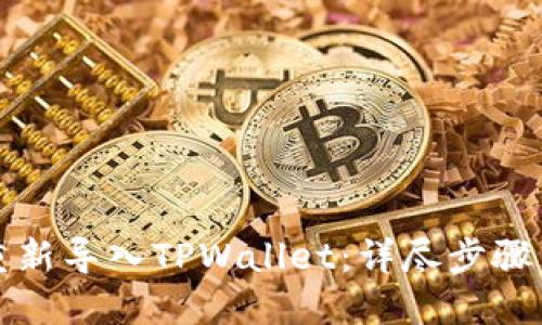 如何重新导入TPWallet：详尽步骤与技巧