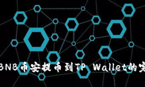 如何将BNB币安提币到TP Wallet的完整指南