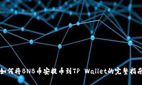 如何将BNB币安提币到TP Wallet的完整指南