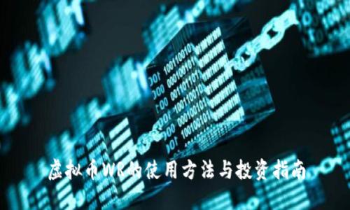 虚拟币WR的使用方法与投资指南