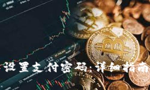 如何在TP钱包中设置支付密码：详细指南及常见问题解答