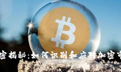 虚拟币庄家的秘密揭秘：如何识别和应对加密市场中的操控行为