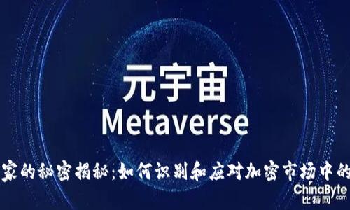 虚拟币庄家的秘密揭秘：如何识别和应对加密市场中的操控行为