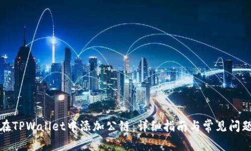 如何在TPWallet中添加公链：详细指南与常见问题解答