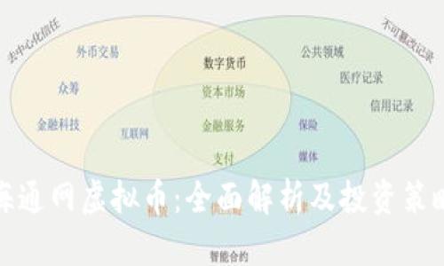 海通网虚拟币：全面解析及投资策略