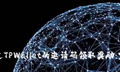 如何通过TPWallet的邀请码领取奖励：完整指南