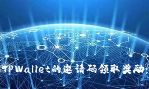 如何通过TPWallet的邀请码领取奖励：完整指南