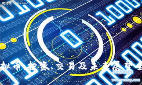 麦奇虚拟币：投资、交易及未来展望全面解析