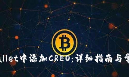 如何在TPWallet中添加CREO：详细指南与常见问题解答