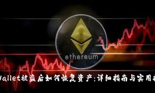 TPWallet被盗后如何恢复资产：详细指南与实用技巧
