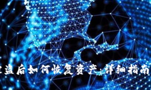 TPWallet被盗后如何恢复资产：详细指南与实用技巧