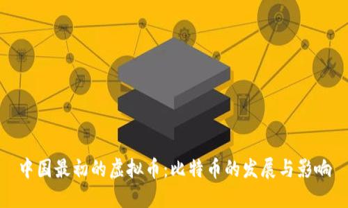 中国最初的虚拟币：比特币的发展与影响