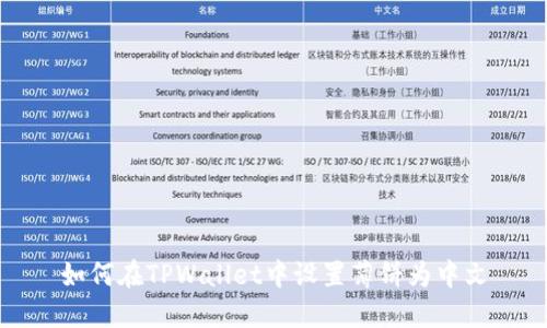 如何在TPWallet中设置薄饼为中文