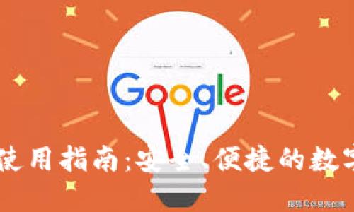 UM虚拟币APP使用指南：安全、便捷的数字货币交易平台