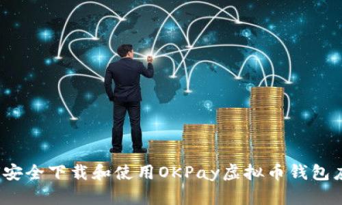 如何安全下载和使用OKPay虚拟币钱包应用？