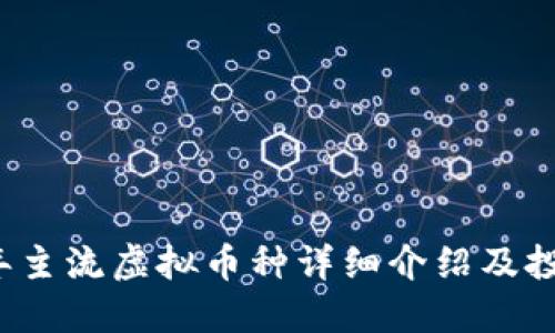 2023年主流虚拟币种详细介绍及投资指南