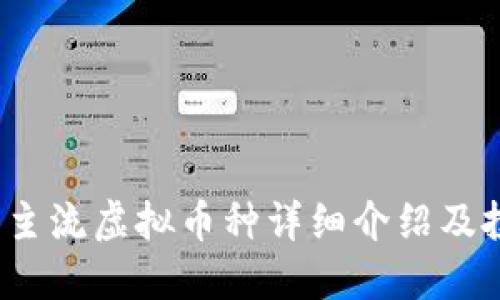 2023年主流虚拟币种详细介绍及投资指南
