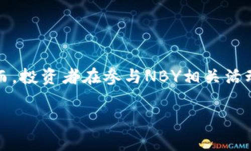 虚拟币NBY：深入剖析其价值、应用及未来发展
虚拟币, NBY, 区块链技术/guanjianci

1. 什么是NBY虚拟币？
NBY（NBY Coin）是一种基于区块链技术的虚拟币，旨在提供一种去中心化的支付解决方案。NBY的设计初衷是为用户提供一种安全、快捷且低费用的交易方式。与其他虚拟币相比，NBY在技术架构、共识机制和生态系统方面具有其独特性。

NBY的底层技术是基于区块链，这种去中心化的技术使得交易过程透明、不可篡改，并且确保用户的资金安全。基于NBY的交易不仅限于个人用户之间的点对点支付，还可以广泛应用于各种行业，包括电子商务、金融服务和物联网等。

2. NBY虚拟币的技术背景
NBY的技术背景主要基于区块链和智能合约技术。区块链技术是一个分布式的数据库，它允许多个用户在没有中介的情况下直接进行交易。这种去中心化的特性减少了交易成本，同时提高了交易的速度和安全性。

智能合约是NBY生态系统的核心功能之一。它使得交易可以自动执行，不需要中介方的干预。智能合约的引入大大提高了系统的效率，并降低了人为错误的可能性。NBY智能合约支持多种复杂的金融功能，如链上借贷、保险等，这进一步增强了NBY的市场竞争力。

3. NBY的市场表现如何？
NBY在市场上的表现受到多种因素的影响，包括市场需求、技术发展以及行业应用。在过去的一段时间里，NBY经历了多个阶段的市场波动，但总体趋势呈现上升态势。

从交易量来看，NBY在一些主流交易所上架，逐渐获得了一定的用户基础。此外，NBY的社区支持也在不断扩大，很多用户通过参与NBY的社区活动和开发者计划，加深了对这款虚拟币的理解和认可。

尽管市场表现较好，但投资NBY仍然存在风险。虚拟币市场的波动性极大，投资者需要谨慎决策。此外，市场监管、技术安全等因素也可能会对NBY的未来表现产生影响。

4. NBY的实际应用案例
NBY不仅仅是一种投资工具，还可以在多个行业中找到实际应用案例。例如，在电子商务领域，NBY可以作为支付方式被商家接受，为消费者提供更加便捷的购物体验。此外，由于其低交易费用的特点，NBY在跨境支付方面尤其具有优势。

在金融服务领域，NBY的智能合约功能使其能够进行链上借贷、资产管理等多种金融衍生品交易。目前已有一些金融机构开始试点使用NBY进行供应链金融，提升了融资效率。

在物联网领域，NBY可以通过区块链技术实现设备间的安全认证与交易，推动智能家居、自动驾驶等技术的发展。通过NBY生态系统中的大量应用，用户可以更加直观地理解并接受这一新兴技术。

5. NBY的未来发展趋势
NBY的未来发展将受制于多个因素，包括技术革新、市场需求和监管政策等。随着区块链技术的不断成熟，NBY将越来越多地与其他技术如人工智能、大数据等结合，形成更为复杂的金融生态系统。

此外，市场监管的逐步完善也将对NBY的未来产生积极影响。国家层面的政策支持将进一步推动NBY及其他虚拟币的发展与普及。越来越多的企业和金融机构将会重新审视虚拟币的价值，从而推动其在实际应用中的落地。

总之，NBY作为一款新兴的虚拟币，未来的发展充满机遇与挑战，在创新和应用探索的道路上，依然有很大的空间等待去挖掘。

总结
NBY虚拟币作为一种新兴的支付工具，正在逐渐被市场接受并应用于多个行业。随着技术的不断发展以及用户需求的提升，NBY的市场前景值得关注。然而，投资者在参与NBY相关活动时，需谨慎评估市场风险，结合自身的风险承受能力进行合理的投资规划。未来，NBY将继续探索其在不同领域的应用，以推动区块链技术的普及和发展。

如需更多具体信息和分析，请继续深入研究相关资料和文献。