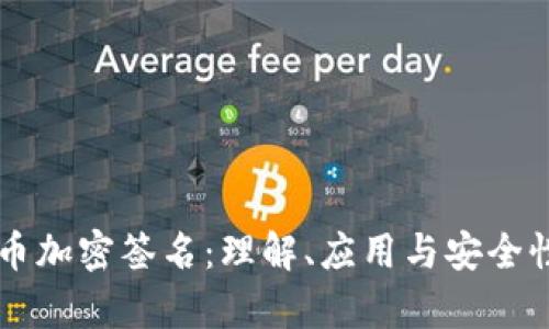 虚拟币加密签名：理解、应用与安全性分析