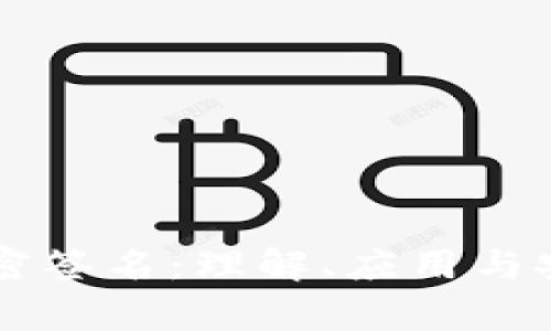 虚拟币加密签名：理解、应用与安全性分析