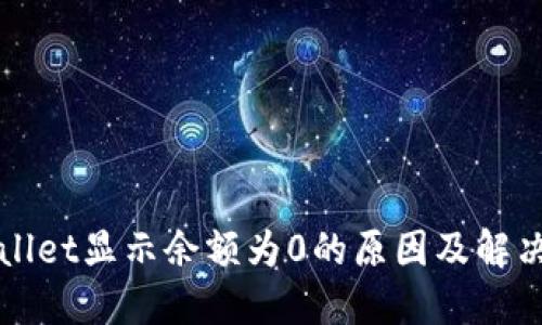 TPWallet显示余额为0的原因及解决方案