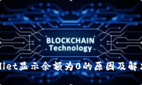 TPWallet显示余额为0的原因及解决方案