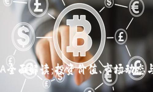 虚拟币BRA全面解读：投资价值、市场动态与未来趋势