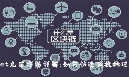 tpwallet充值方法详解：如何快速便捷地进行充值