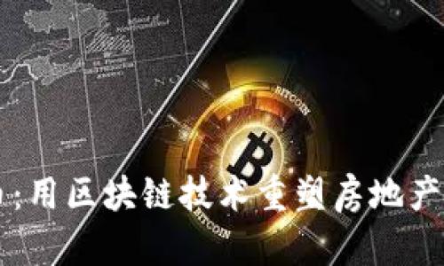 贝壳虚拟币：用区块链技术重塑房地产交易的未来