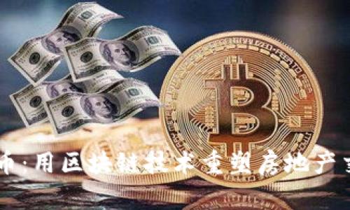 贝壳虚拟币：用区块链技术重塑房地产交易的未来