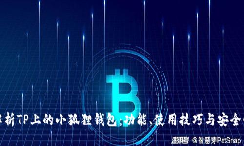 全面解析TP上的小狐狸钱包：功能、使用技巧与安全性探讨