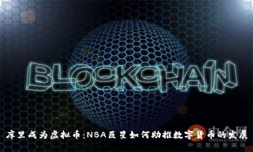 库里成为虚拟币：NBA巨星如何助推数字货币的发展