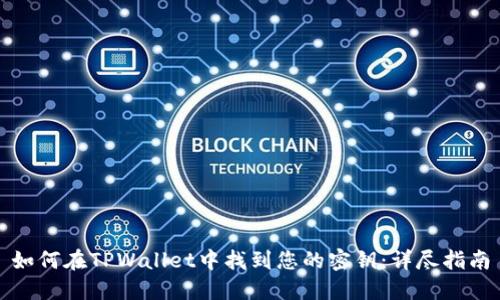 如何在TPWallet中找到您的密钥：详尽指南