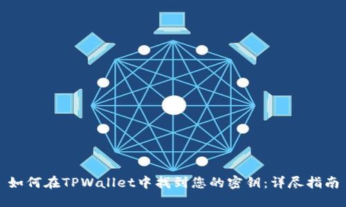 如何在TPWallet中找到您的密钥：详尽指南