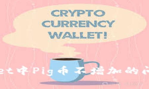 如何解决TPWallet中Pig币不增加的问题及其解决方案