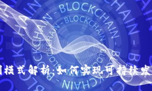 TPWallet盈利模式解析：如何实现可持续发展与用户收益