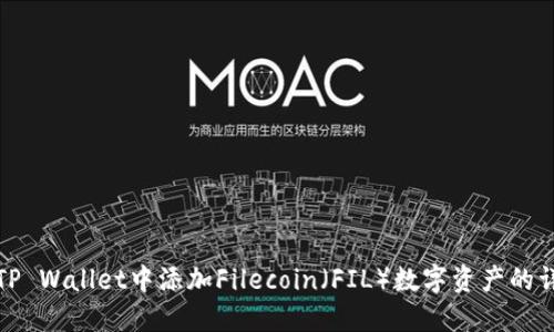 如何在TP Wallet中添加Filecoin（FIL）数字资产的详细教程
