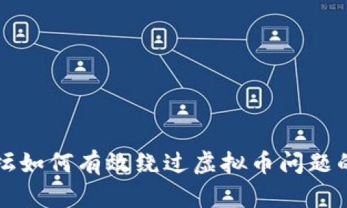 Discuz论坛如何有效绕过虚拟币问题的全面解析