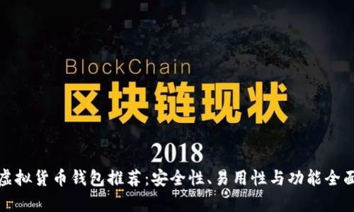 最佳虚拟货币钱包推荐：安全性、易用性与功能全面分析
