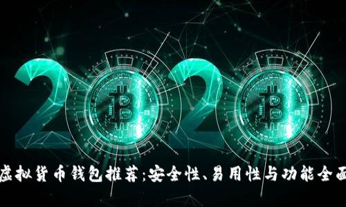 最佳虚拟货币钱包推荐：安全性、易用性与功能全面分析