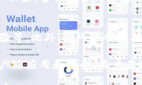   TPWalletTRX：全方位解析其推广策略及优势 / 

 guanjianci TPWalletTRX, 数字钱包, 区块链技术 /guanjianci 

一、什么是TPWalletTRX？
TPWalletTRX是一种基于区块链技术的数字钱包，专为TRON（波场）生态系统设计。通过TPWalletTRX，用户能够安全、便捷地管理TRON资产，包括TRX（波场币）及其他基于TRON网络的代币。随着数字货币的日益普及，传统的支付方式已逐渐向加密货币转型，TPWalletTRX正是迎合了这一趋势，提供了一种高效、安全的资产管理方式。
TPWalletTRX不仅支持存储和转账功能，还集成了去中心化交易所（DEX）和众多区块链项目的访问功能，为用户提供一站式服务。这使得用户能够在一个平台上完成多种操作，极大地提升了用户体验和使用便利性。

二、TPWalletTRX的核心优势
TPWalletTRX的核心优势主要体现在以下几个方面：
strong1. 安全性：/strongTPWalletTRX采用多重加密技术，包括私钥管理、指纹识别及双重身份验证，确保用户资产的安全性。此外，该钱包不涉及用户的私钥存储，最大程度上减少了被黑客攻击的风险。
strong2. 用户友好性：/strongTPWalletTRX的界面设计，适合所有层次的用户，无论是新手还是专业用户都能轻松上手。其内置指南和提示功能能够帮助用户快速理解和使用各项功能。
strong3. 多功能性：/strongTPWalletTRX不仅限于资产管理，还支持多种功能，如交易、借贷、质押等，用户可以在此钱包中完成多种操作，省去多次切换不同平台的麻烦。
strong4. 兼容性：/strongTPWalletTRX兼容多种区块链网络，用户不仅可以管理TRON资产，还能够管理其他区块链上的资产，如ETH、BTC等，打造一个多元化的资产管理平台。
strong5. 去中心化特性：/strongTPWalletTRX去掉了中介机构，用户可以直接进行资产转账和交易，保障了用户的隐私和资产的完全控制权。

三、TPWalletTRX的推广策略
为了更好地推广TPWalletTRX，钱包团队制定了一系列的推广策略：
strong1. 社交媒体营销：/strong利用Facebook、Twitter、Reddit等社交平台进行市场推广。通过发布有关TPWalletTRX功能的信息、用户教程和成功案例来吸引潜在用户。同时，利用社交媒体的互动性与用户建立良好的信任关系。
strong2. 合作与联名活动：/strong与区块链项目和交易所进行合作，进行联名活动。通过推出限时优惠、赠品等活动吸引用户注册和使用TPWalletTRX。
strong3. 内容营销：/strong创建高质量的内容，比如博客文章、视频教程和白皮书，深入介绍TPWalletTRX的优势和使用方法，提升用户的认知度和粘性。
strong4. 社区建设：/strong通过建立用户社区，鼓励用户分享使用经验和反馈，增强用户之间的互动感，并通过社区活动来提升品牌影响力。
strong5. 用户体验：/strong根据用户反馈不断用户体验，建立有效的用户支持系统，以提高用户的满意度，形成良好的口碑传播。

四、TPWalletTRX的用户案例
为了更好地理解TPWalletTRX的实际应用，以下展示几个用户案例：
strong案例1：/strong某用户在使用TPWalletTRX后，不再使用传统的银行转账方式，而是选择通过TPWalletTRX进行交易，成功将资金快速转移到海外。他表示，TPWalletTRX的费用低、速度快，使得他更愿意选择这种方式进行国际支付。
strong案例2：/strong在某次参与TRON生态项目众筹活动时，用户通过TPWalletTRX方便地参与了此次活动，无需额外下载其他应用。用户反馈称，这种便捷性提升了参与项目的积极性。
strong案例3：/strong某投资者使用TPWalletTRX进行了资产的质押，通过简单的操作就能获得额外的收益。他表示，TPWalletTRX的多功能性让他惊喜，未来会继续使用和推荐给更多的人。

五、TPWalletTRX未来的发展方向
随着数字货币市场的不断发展，TPWalletTRX未来的发展方向主要包括：
strong1. 增强安全措施：/strong随着黑客技术的不断升级，TPWalletTRX将持续加强安全防护措施，确保用户资产的安全。未来可能会引入更多的生物识别技术和机器学习技术，提升安全性。
strong2. 拓展更多链支持：/strong计划增加更多公链的支持，让用户在TPWalletTRX中管理多链资产，提供更大的灵活性与便利性。
strong3. 持续推动社区建设：/strong将继续加大力度进行社区运营，加强与用户的沟通，通过用户反馈持续产品和服务。未来有可能推出更多激励措施，增加社区居民的参与感。
strong4. 产品多样化：/strong致力于推出更多创新功能，满足用户的多样化需求，比如支持NFT交易、跨链转账等。
strong5. 提供教育与学习平台：/strongTPWalletTRX将致力于为用户提供教育资源，帮助用户了解数字资产的风险和机会，提高其投资和管理技能。

六、相关问题解答

一、如何保证TPWalletTRX的安全性？
TPWalletTRX非常重视用户资产的安全性。它采用了多重加密技术来保护用户的私钥和交易信息，用户的私钥存储在设备本地，而非中心化服务器中，从而降低了被攻击的风险。而且，TPWalletTRX支持指纹识别与双重身份验证等安全措施，为用户的账户提供进一步保障。用户还可以设置定期更换安全密码，及时更新应用以获得最新的安全修复。

二、TPWalletTRX是否收取手续费？
是的，TPWalletTRX在进行资产转账和交易时会收取一定的手续费，具体费用视交易的大小及网络拥堵情况而定。相较于传统银行转账和其他支付方式，TPWalletTRX的手续费相对较 low，且在高峰期也能迅速响应用户的需求。用户可以提前查看相关手续费信息，以便更好地管理其资产及交易活动。

三、TPWalletTRX如何操作使用？
TPWalletTRX的使用非常简单，用户只需下载相应的应用并创建账户。创建账户过程中，用户需要设置安全密码并备份私钥。详细操作步骤可以分为以下几步：1）下载应用；2）创建新钱包，设置安全密码；3）备份私钥和助记词；4）充值资金并开始使用。用户可以通过内置指引轻松找到所需功能，进行转账、交易或投资等。

四、TPWalletTRX的客户支持服务如何？
TPWalletTRX提供多种客户支持渠道，包括在线聊天、电子邮件支持以及社区论坛等。用户在使用过程中如遇到任何问题，都可以通过这些渠道与专业的客服团队联系。客服人员训练有素，能够快速响应用户的询问，为其提供详细解答和解决方案。同时，TPWalletTRX在社区中活跃，鼓励用户分享使用经验和反馈，形成良好的互动氛围。

五、TPWalletTRX未来的更新计划是什么？
TPWalletTRX团队持续致力于产品的迭代与更新，未来的更新计划主要包括：提升钱包的安全性，添加更多链条的支持，推出多样化的交易功能，以及增强用户体验等。此外，团队还会定期收集用户反馈并进行改进，以便更好地满足用户需求，提升用户满意度。

通过以上的详细介绍，TPWalletTRX作为一款专业的数字钱包，为用户提供了安全、便捷的资产管理体验，并将以持续创新和优质服务为目标，推动区块链技术的广泛应用和接受。用户在选择使用TPWalletTRX的同时，也能够积极参与到数字货币的未来发展中。