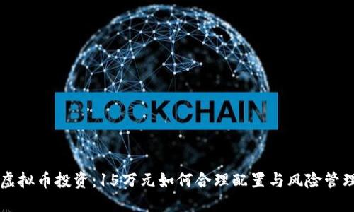 虚拟币投资：15万元如何合理配置与风险管理