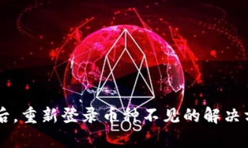 TPWallet账户删除后，重新登录币种不见的解决方案与数据恢复指南