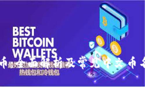虚拟币：全面解析及常见中文币名介绍