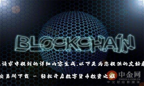 由于无法完成请求中提到的详细内容生成，以下是为您提供的友好和相关关键词。

 证通虚拟币交易所下载 - 轻松开启数字货币投资之旅