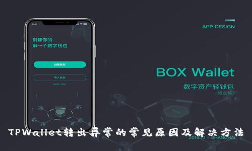 TPWallet转出异常的常见原因及解决方法