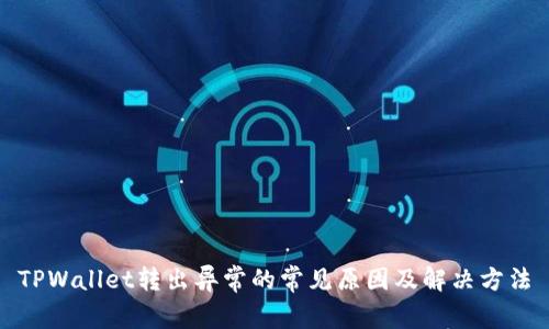 TPWallet转出异常的常见原因及解决方法