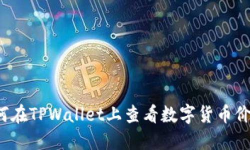 如何在TPWallet上查看数字货币价格？