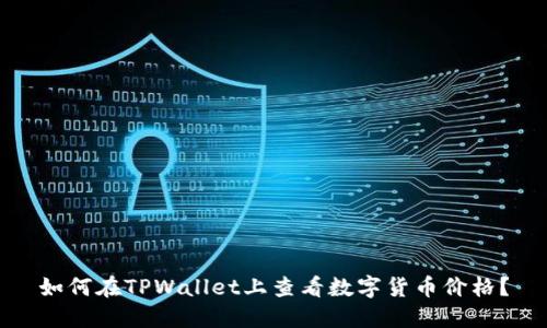 如何在TPWallet上查看数字货币价格？