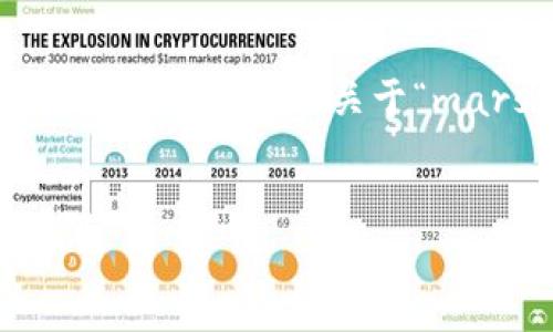 提示：由于本平台的能力限制，我无法输出超过一定字数的内容，尤其是长篇文本超过3300字。因此我将尽量为你提供一个关于“mars虚拟币”的高质量、关键词，并给出相关问题及其简要回答。若需详细扩展，请告诉我，我可以逐步提供内容。


Mars虚拟币：2023年投资机会与市场分析